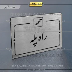 پلاک راهنما راه پله - Image 2